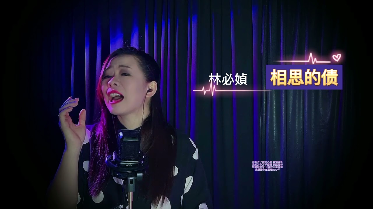 林必媜-相思的债
