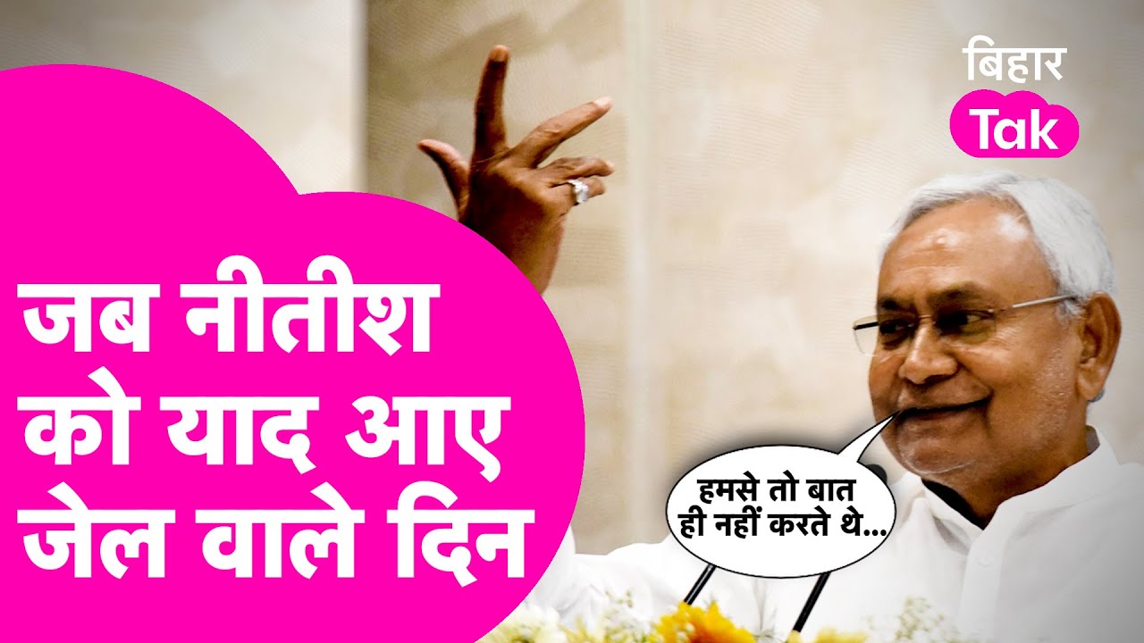 Nitish Kumar ने बताई Bhagalpur Jail की कहानी, Lallan Saraf तो हमसे बात ही नहीं करते थे...| Bihar Tak