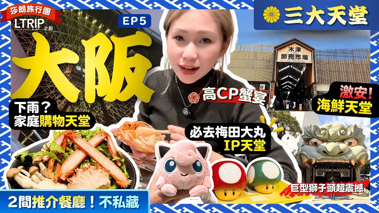 大阪自由行必衝🌟隱藏美食＋購物＋IP天堂一次玩爆🔥不吃蟹道樂吃高CP香住蟹🦀17分鐘車程玩盡3區：梅田大丸、Expocity🛍️🎡木津市場挖寶🦪難波八坂神社打卡【莎朗旅行團EP5 】關西自由行2026