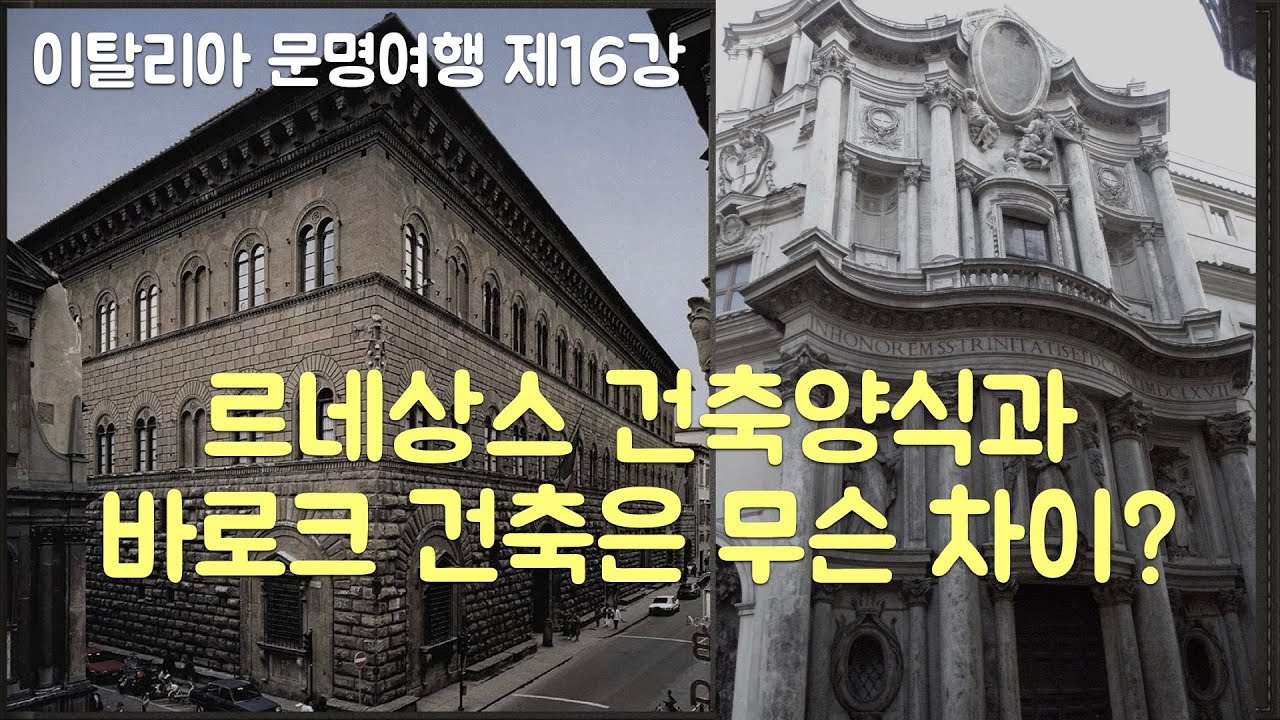 르네상스 건축의 특징 | 바로크 시대가 나온 이유 | 바로크 건축의 특징