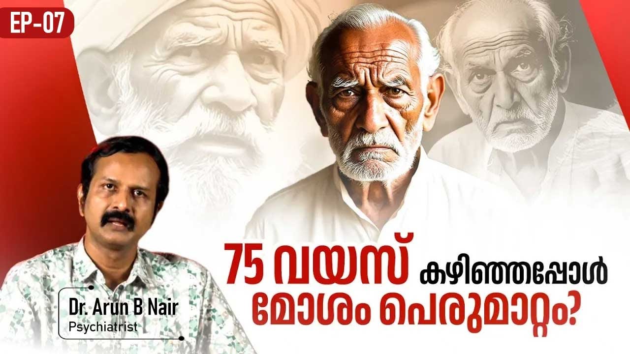 EP 07 | 75 വയസ് കഴിഞ്ഞപ്പോൾ മോശം പെരുമാറ്റം? | Dr. Arun B Nair | Dementia Warning Signs Explained