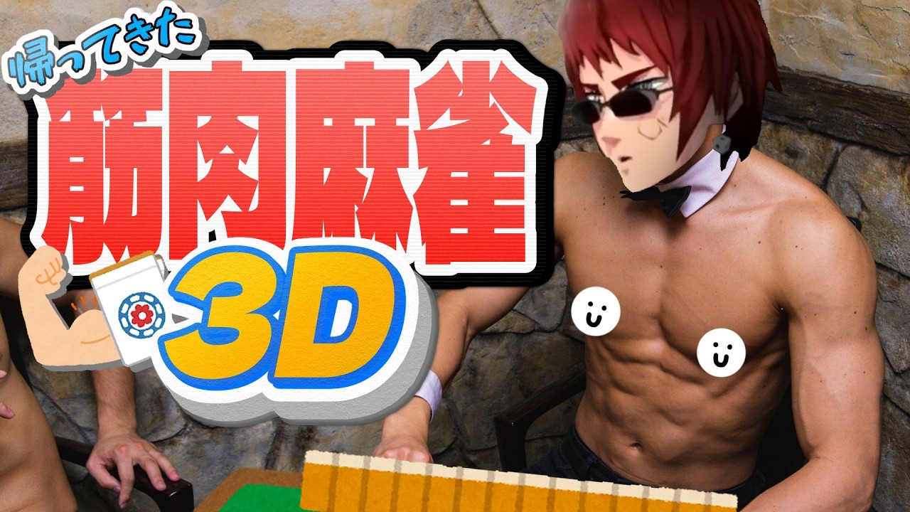 【雀魂/MOVIN】筋　肉　麻　雀　３　Ｄ【天開司/Vtuber】