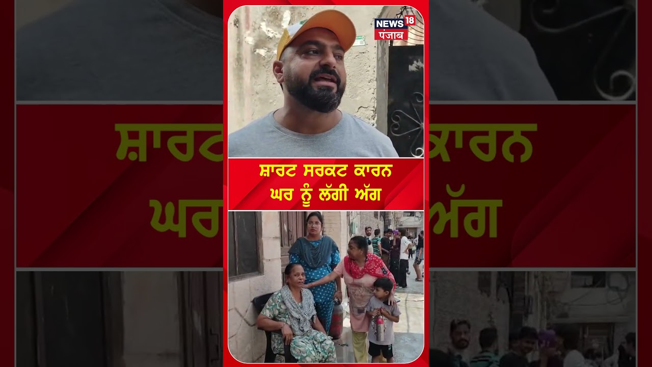 ਸ਼ਾਰਟ ਸਰਕਟ ਕਾਰਨ ਘਰ ਨੂੰ ਲੱਗੀ ਅੱਗ| Shorts | N18S