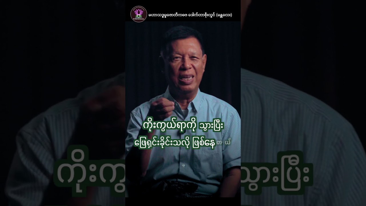 ဘဝမှာ ပြဿနာတွေနဲ့ ရင်ဆိုင်တွေ့ကြုံရတဲ့အခါ အပိုင်း (၁)