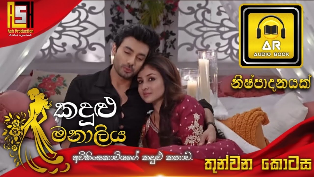 කදුළු මනාලි | Kadulu Manali | තුන්වන කොටස| Episode 03 මධුශානි නවරත්නගේ ආදරණීය නව කතාව |AR Audio Book