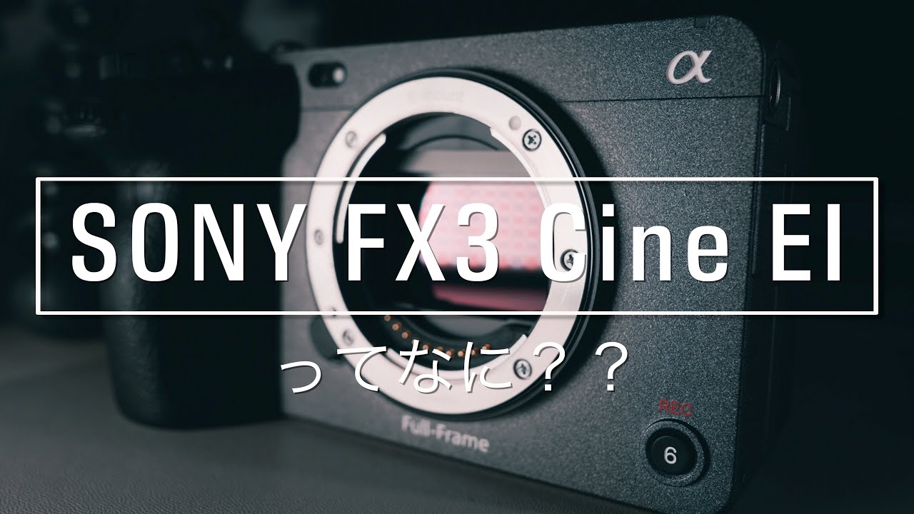 【SONY FX3】のCine EIってなに？？