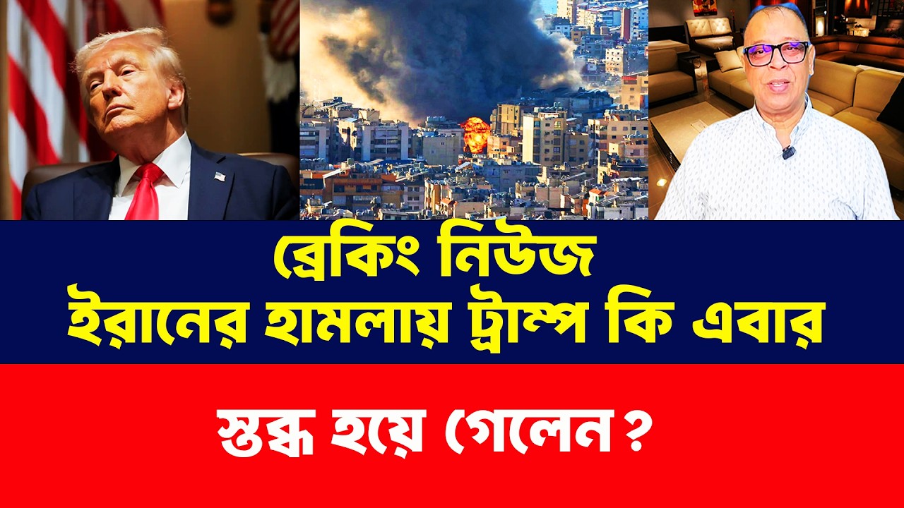 ইরানের হামলায় ট্রাম্প কি এবার স্তব্ধ হয়ে গেলেন? Masood Kamal Talk Show। Mostofa Feroz। Bangla News