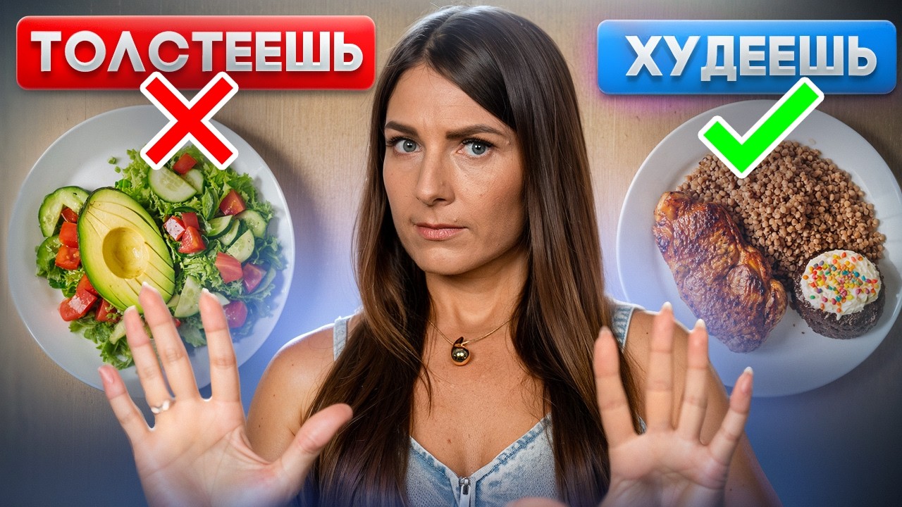 Почему ты не худеешь, даже если ешь салаты и считаешь калории?