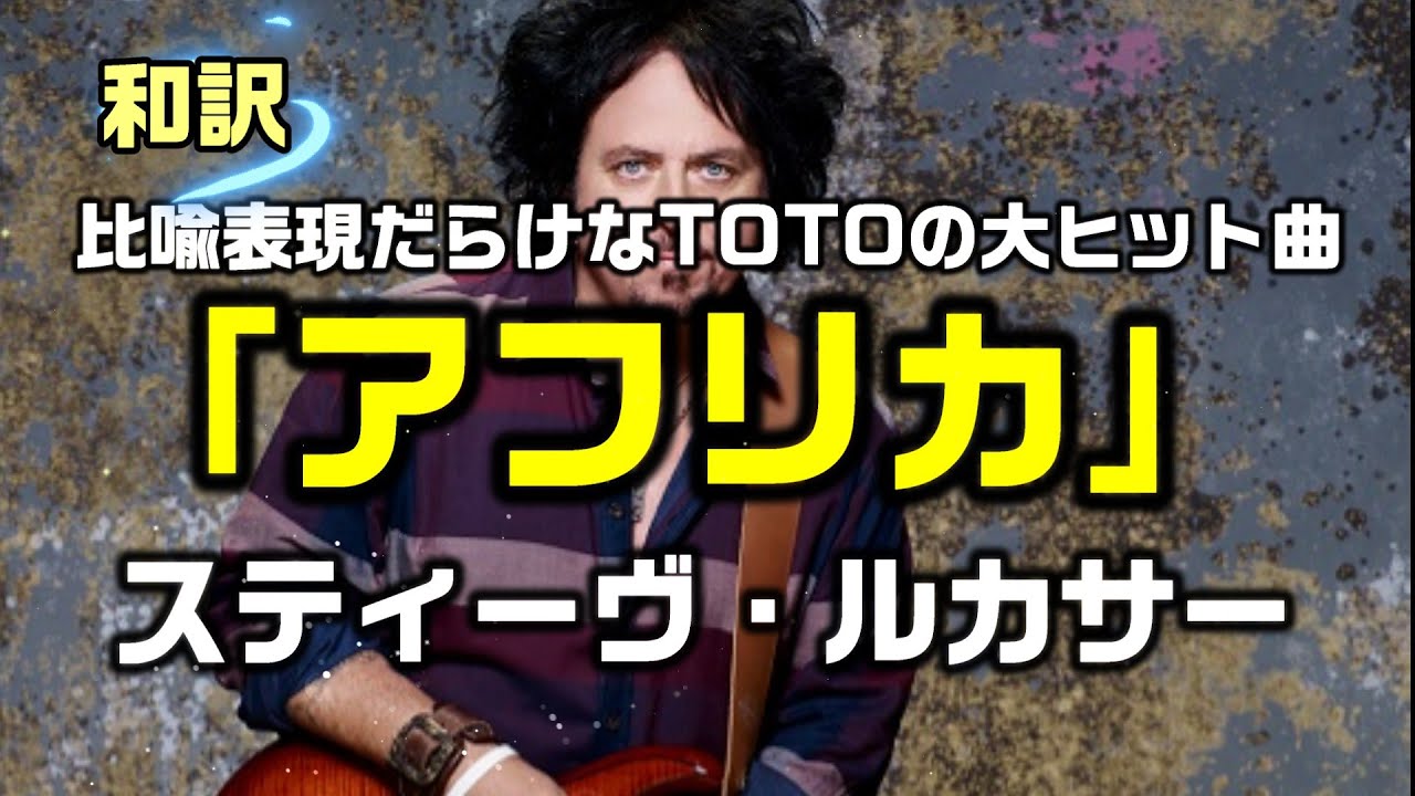 【和訳：アフリカ／原曲：Africa｜スティーヴ・ルカサー（TOTO）】比喩表現だらけなTOTOの大ヒット曲で和訳をしてみた：是非、概要欄もご覧ください。