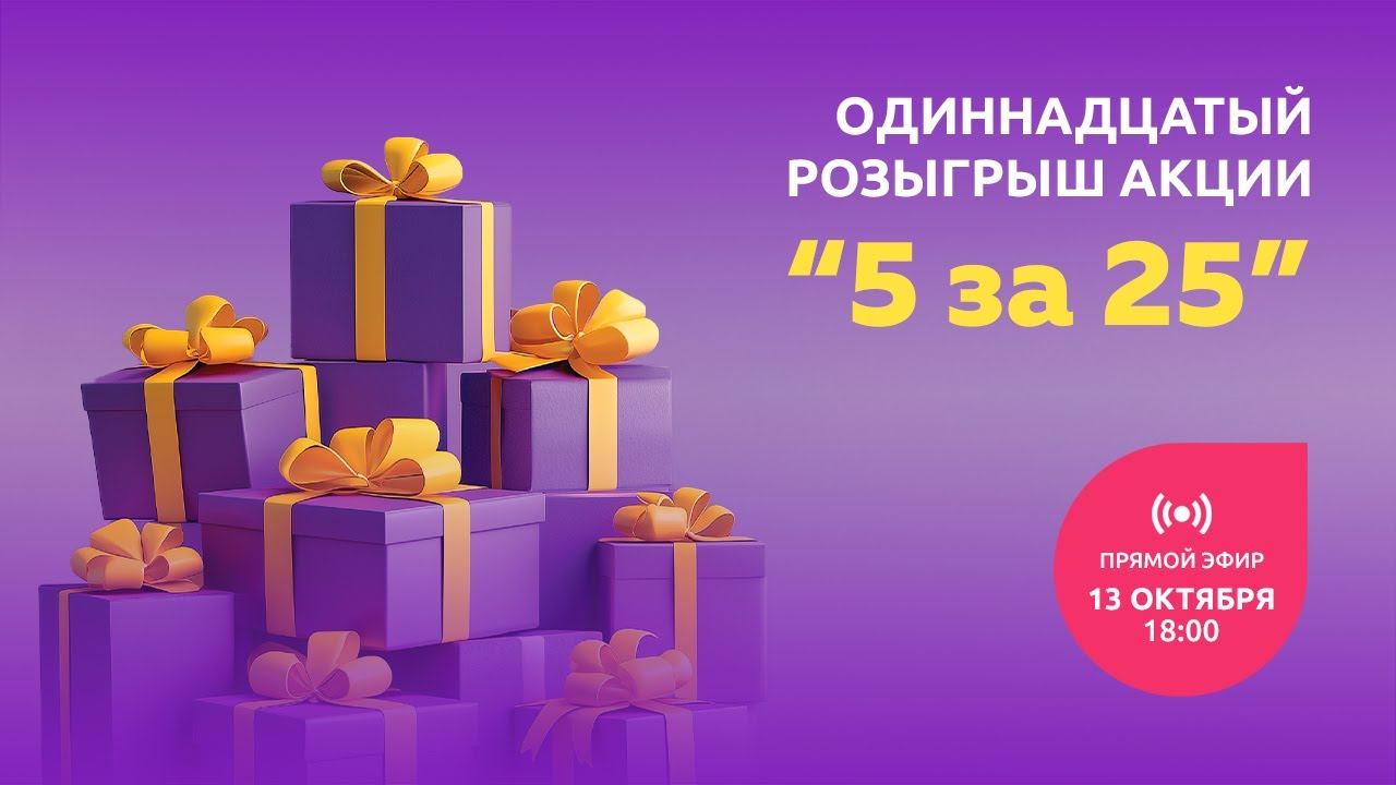 Одиннадцатый розыгрыш Акции «5 за 25»