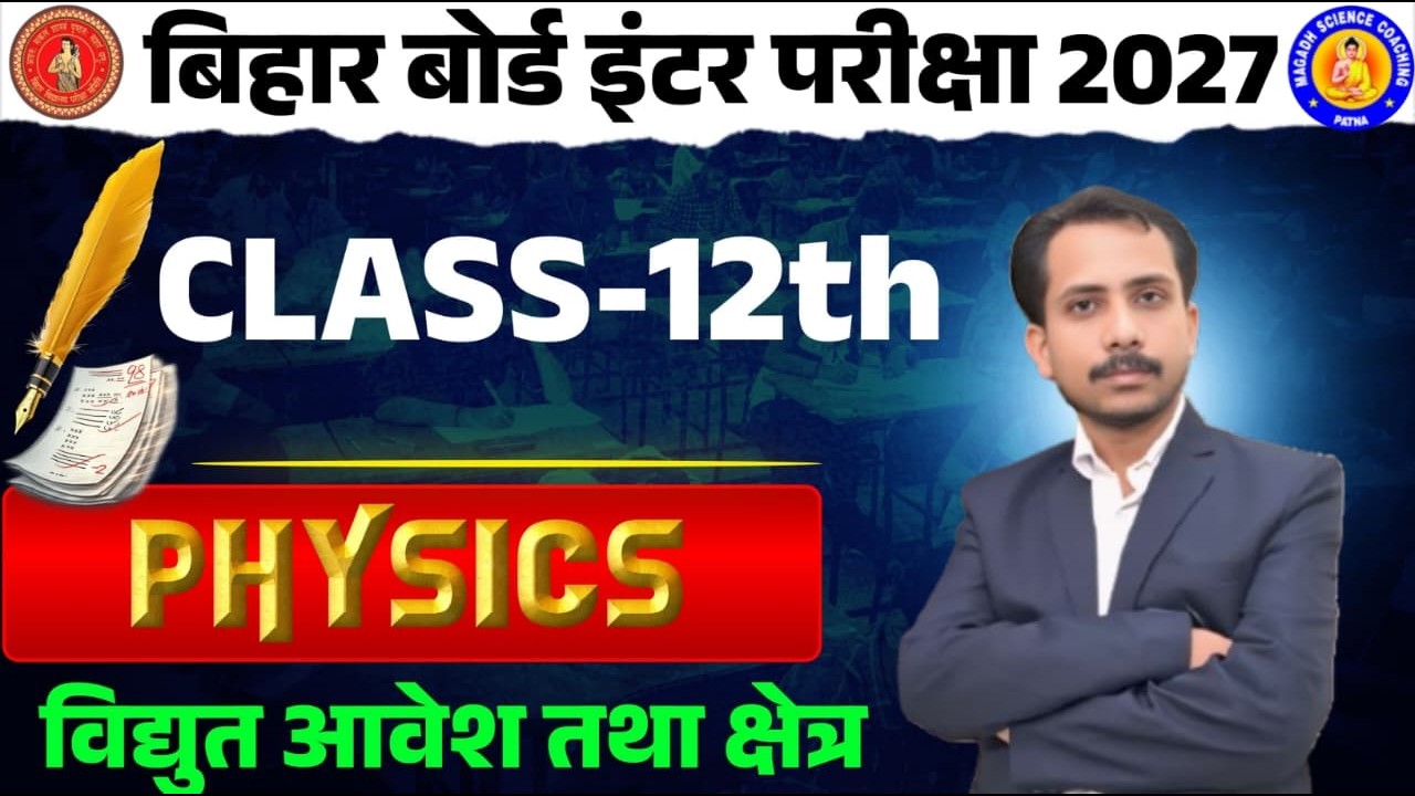 12th Physics Chapter - 1 विद्युत आवेश तथा क्षेत्र ( Electric Charges & Fields) |  | Bihar Board 2027