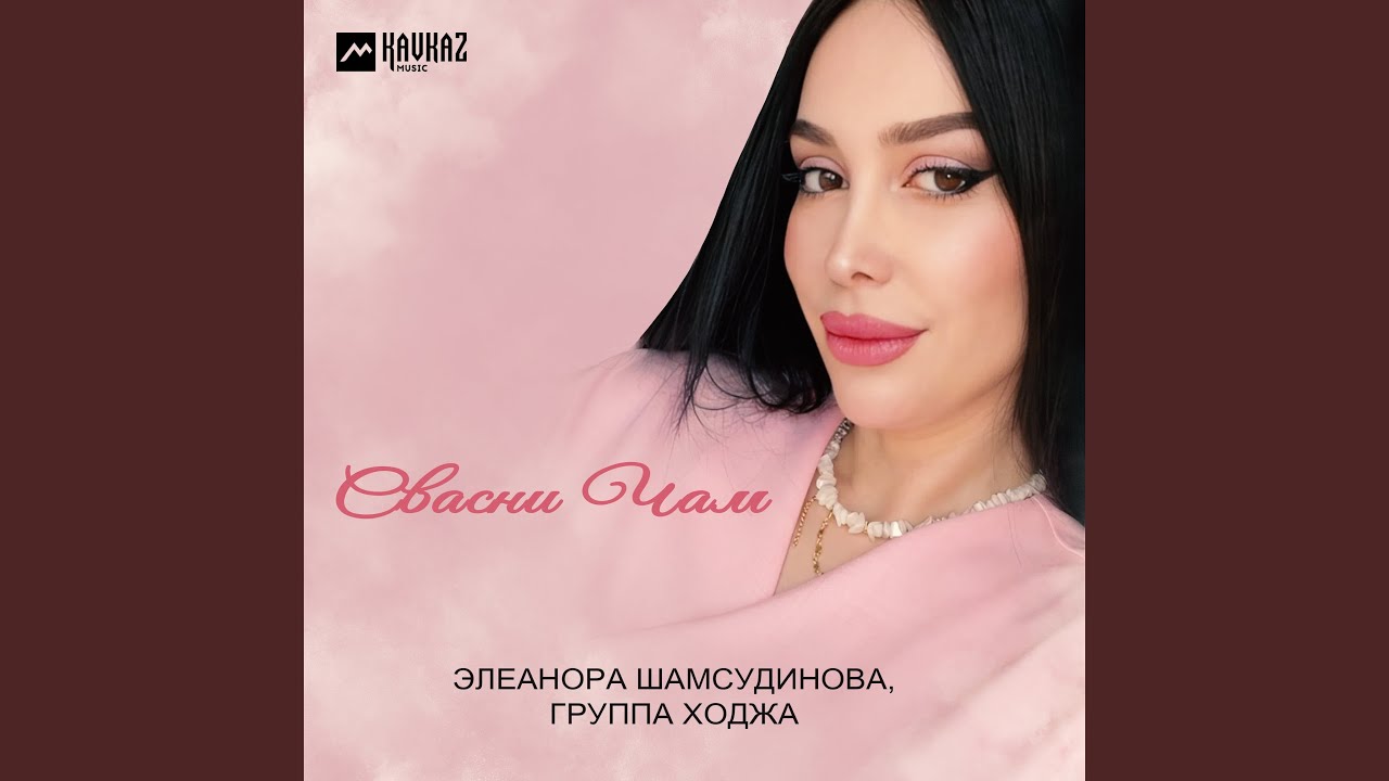 Свасни чам