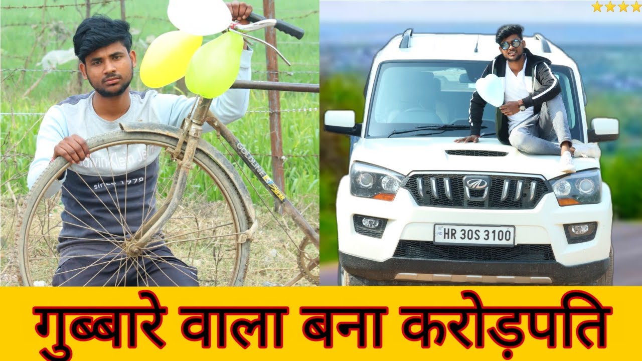 गुब्बारे वाला बना करोड़पति/ WAQT SABKA BADLTA HAI / AMIR V/S GARIB / QISMAT / TIME CHANGE / AUKAAT