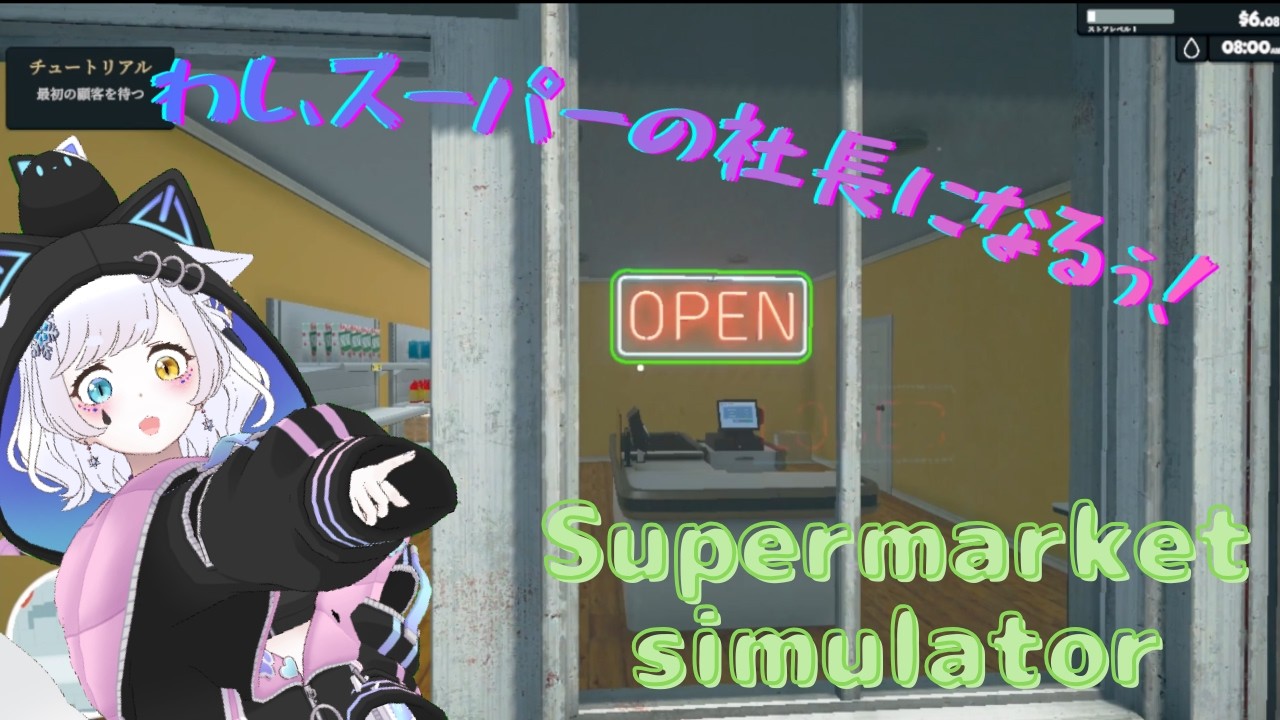 【Supermarket simulator】わしちゃん、スーパー経営するわ！