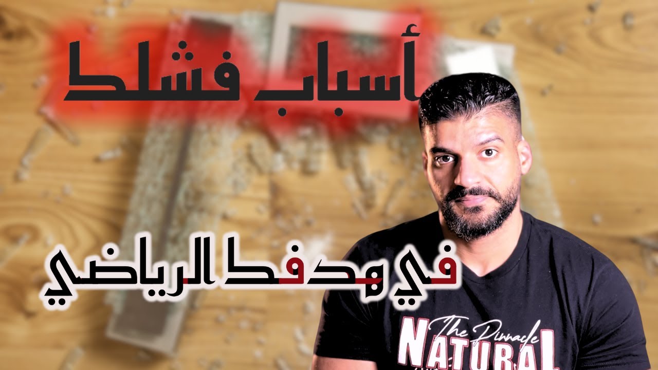 ليش الدايت صعب
