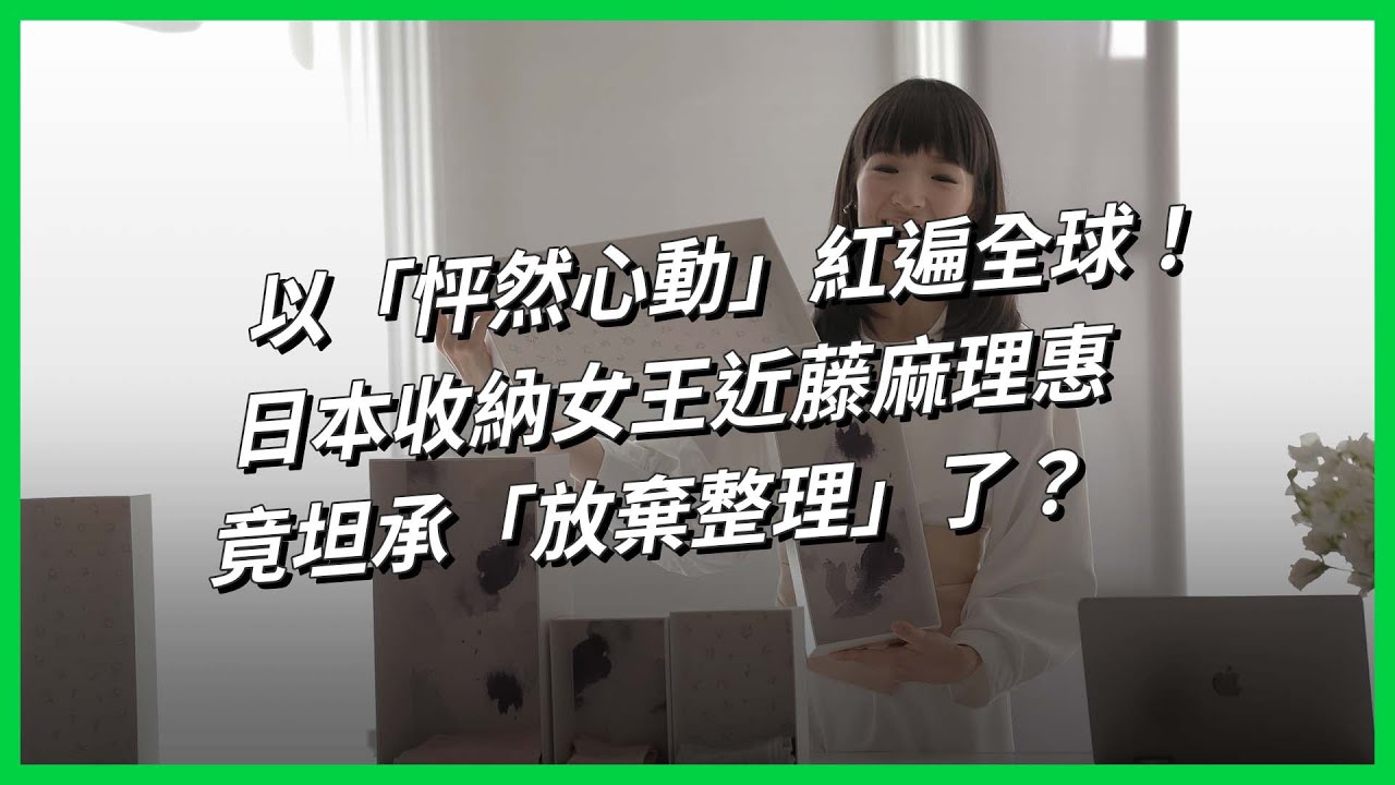 以「怦然心動」紅遍全球！日本收納女王近藤麻理惠，竟坦承「放棄整理」了？【TODAY 看世界｜人物放大鏡】