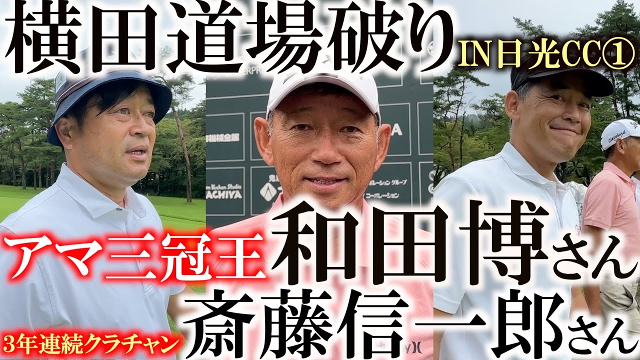 横田道場破り 日光CC 第1話 ２０２５年 日本オープン開催コース 日光カンツリー倶楽部クラチャン 斎藤信一郎さんと 日光で行われたシニアアマ優勝 アマ三冠王の和田博さんと対戦　＃日光CC ＃日本OP