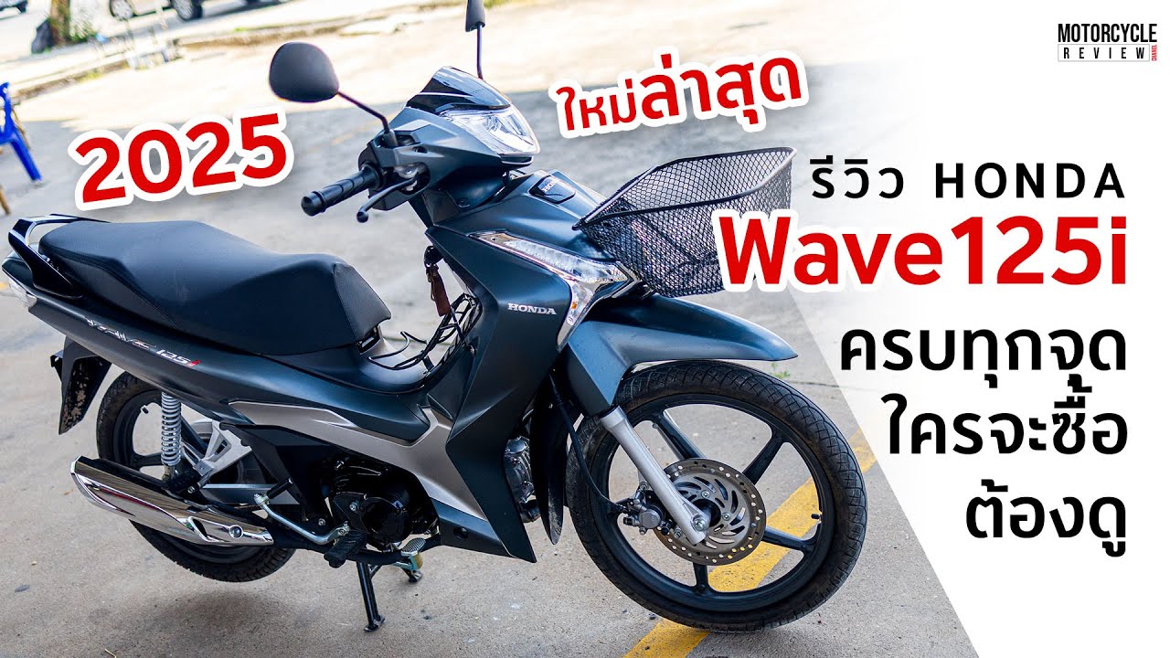 Honda Wave125i รีวิวครบทุกจุด ข้อควรรู้ก่อนซื้อ ที่สุดแห่งรถครอบครัวฮอนด้า