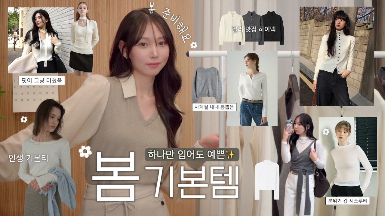 봄 준비🌼다가올 봄부터 사계절 내~내 뽕뽑는 상의 모음.ZIP👚개말라핏 랩 니트ㅣ인생 기본티ㅣ핏 보장 가디건ㅣ여리핏 시스루티