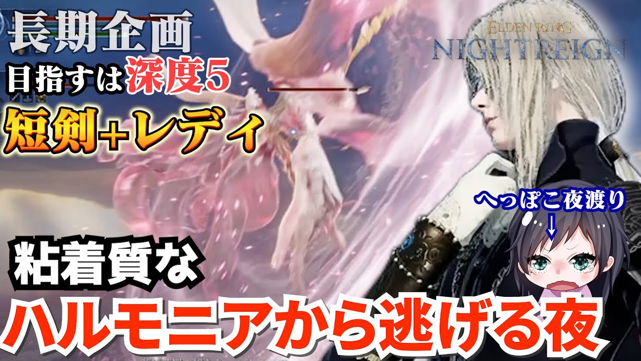 ハルモニアから逃げる夜　短剣+レディで深度5を目指す！（長期企画）【ELDENRING NIGHTREIGN/エルデンリングナイトレイン】