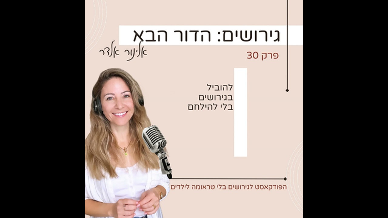 פרק 33: להוביל בגירושים בלי להילחם