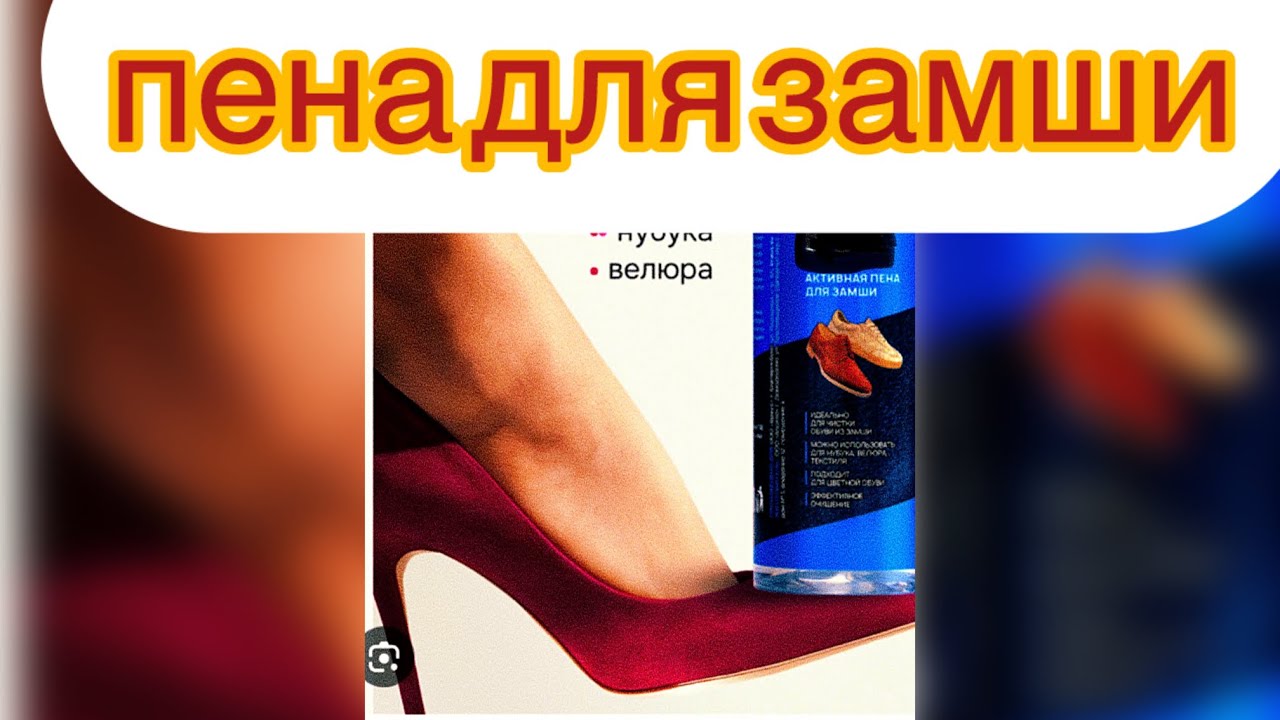 пена для обуви/ какую пену купить для замши и для гладкой кожи.