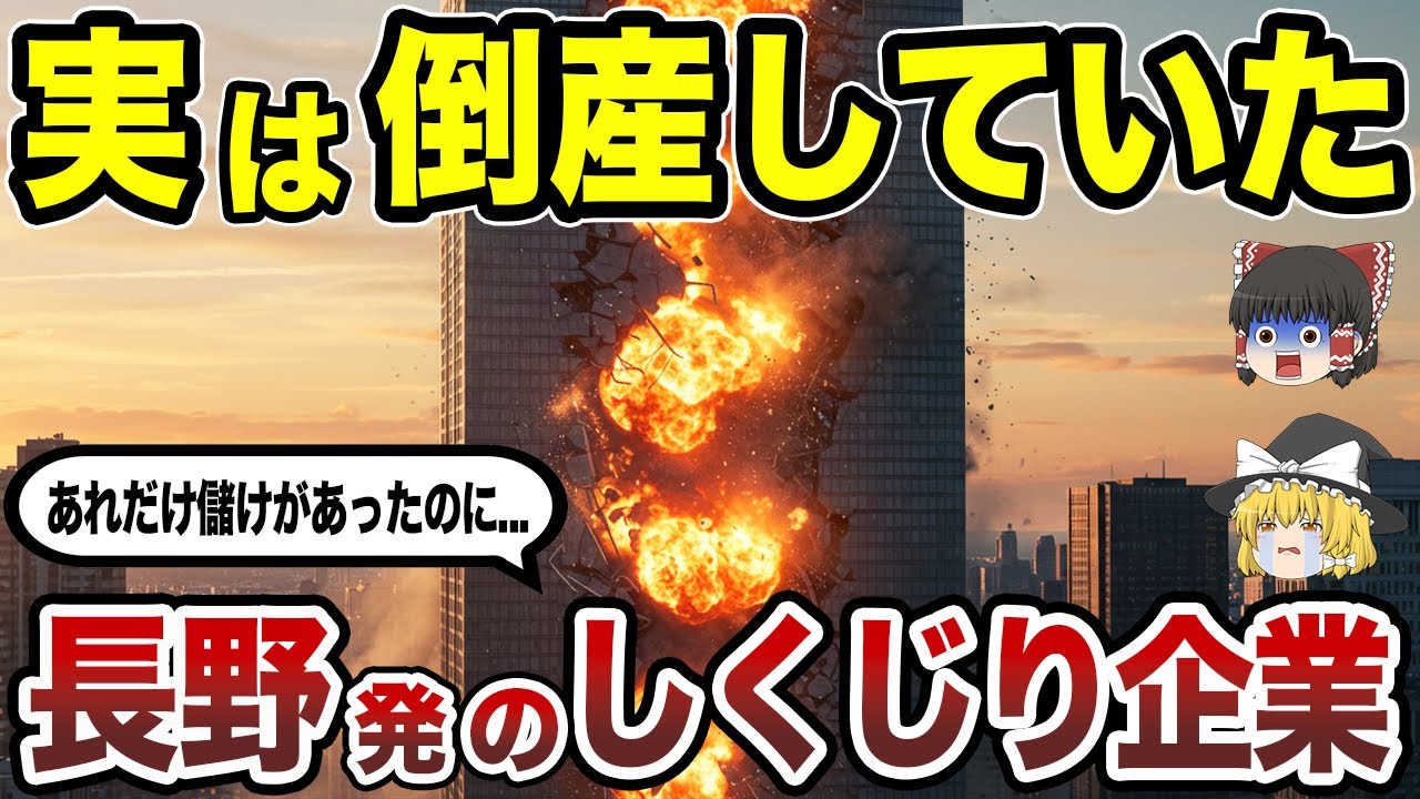 【日本地理】栄光からの転落劇！実は倒産していた長野県発の有名企業15選 CMで見たあの企業も!? 【ゆっくり解説】