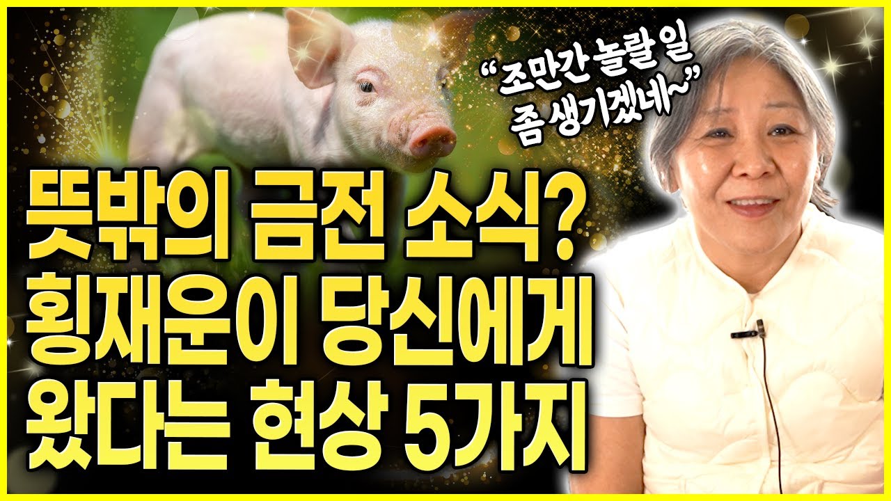 '이 5가지' 중 1가지라도 있다면 엄청난 횡재수가 팔자에 찍혀있던것! 뜻밖의 금전 재물 소식이 들어온 경우 리스트