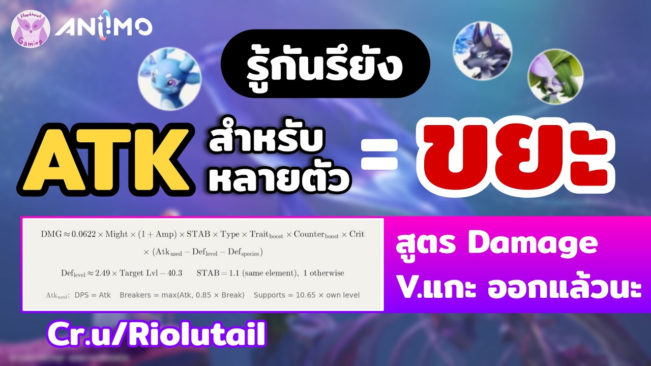 จริงๆแล้ว ATK+ดาเมจแค่เฉพาะ DPS ที่เหลือไม่+ และใช่ลุงก็อัพผิด l Aniimo