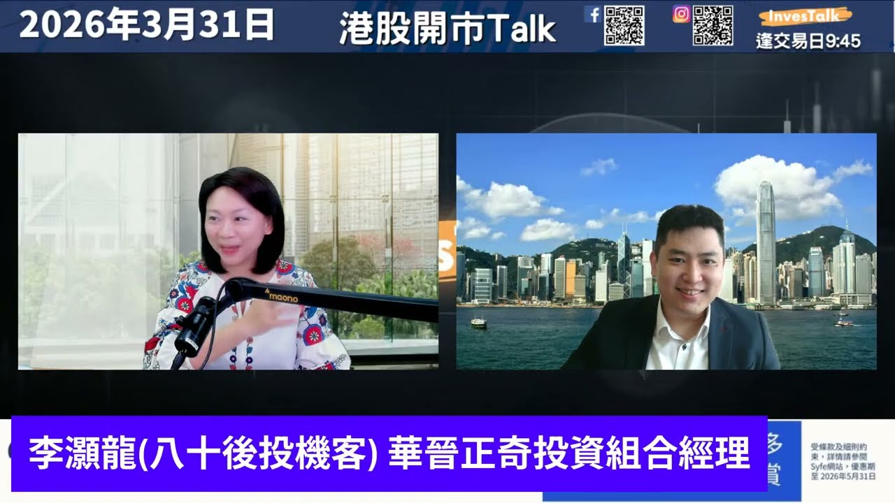 【開市Talk】四月港股追沽無肉食 揸現金等最後一跌 殘股之選 比亞迪 京東 騰訊｜美股追沽多選擇｜NVDA未到恐慌底｜解釋波幅延續性｜：八十後投機客 李灝龍（31/3/2026）