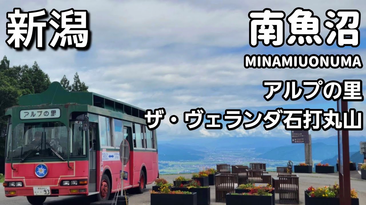 【新潟】アルプの里/ザ・ヴェランダ石打丸山