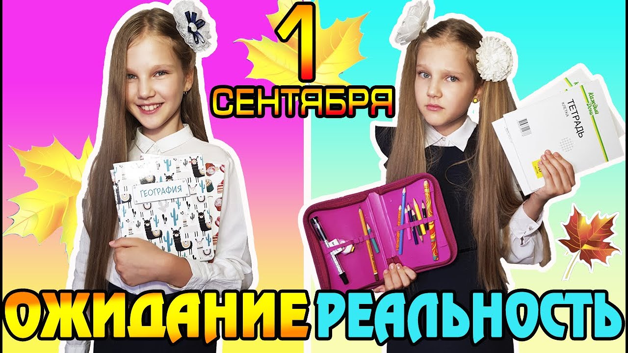 1 СЕНТЯБРЯ ОЖИДАНИЕ vs РЕАЛЬНОСТЬ ШКОЛА 2019 / BACK TO SCHOOL 2019
