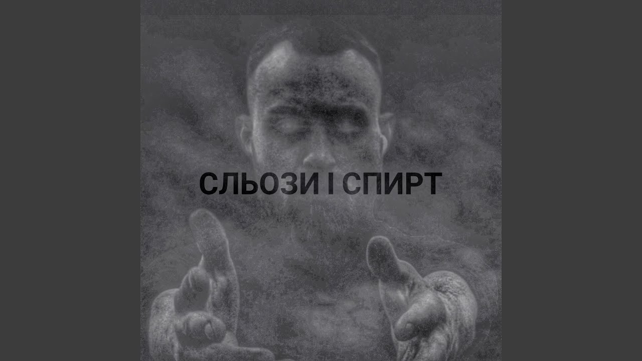 Сльози і спирт