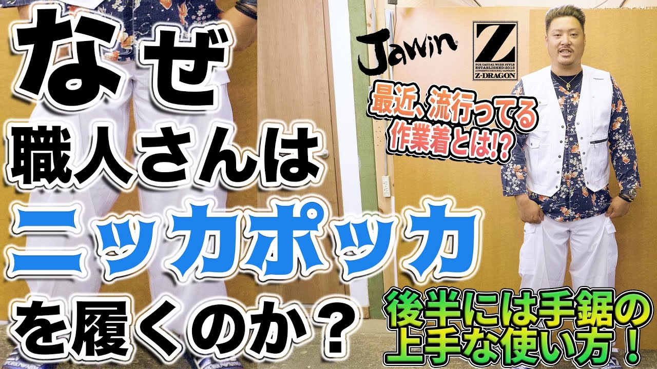 【手鋸の使い方】なぜ職人さんはニッカポッカを選ぶのか？DIYでも使える!?最新の作業着も紹介！！