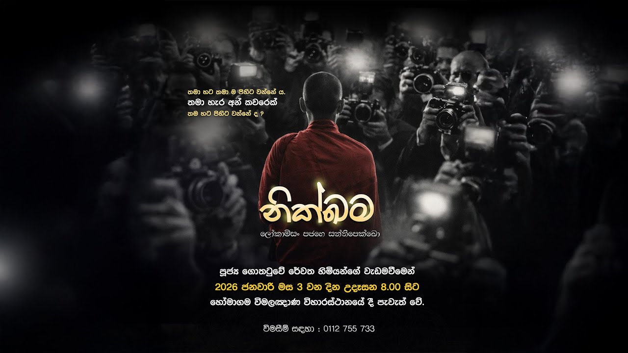 BWN940 A | නික්ඛම - දුරුතු පොහෝ දින වැඩසටහන | පළමු අදියර | Venerable Gothatuwe Rewatha Thero
