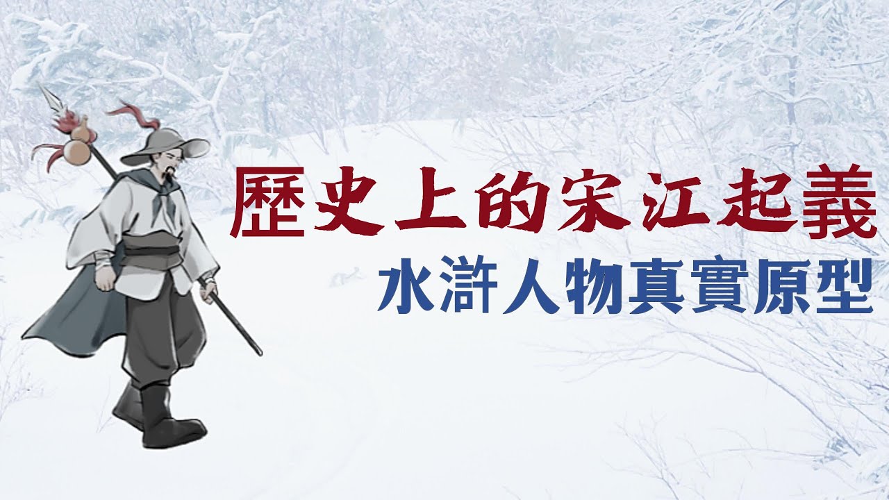 歷史上真實的宋江起義, 《水滸傳》人物原型, #歷史視野，#History, #中國歷史