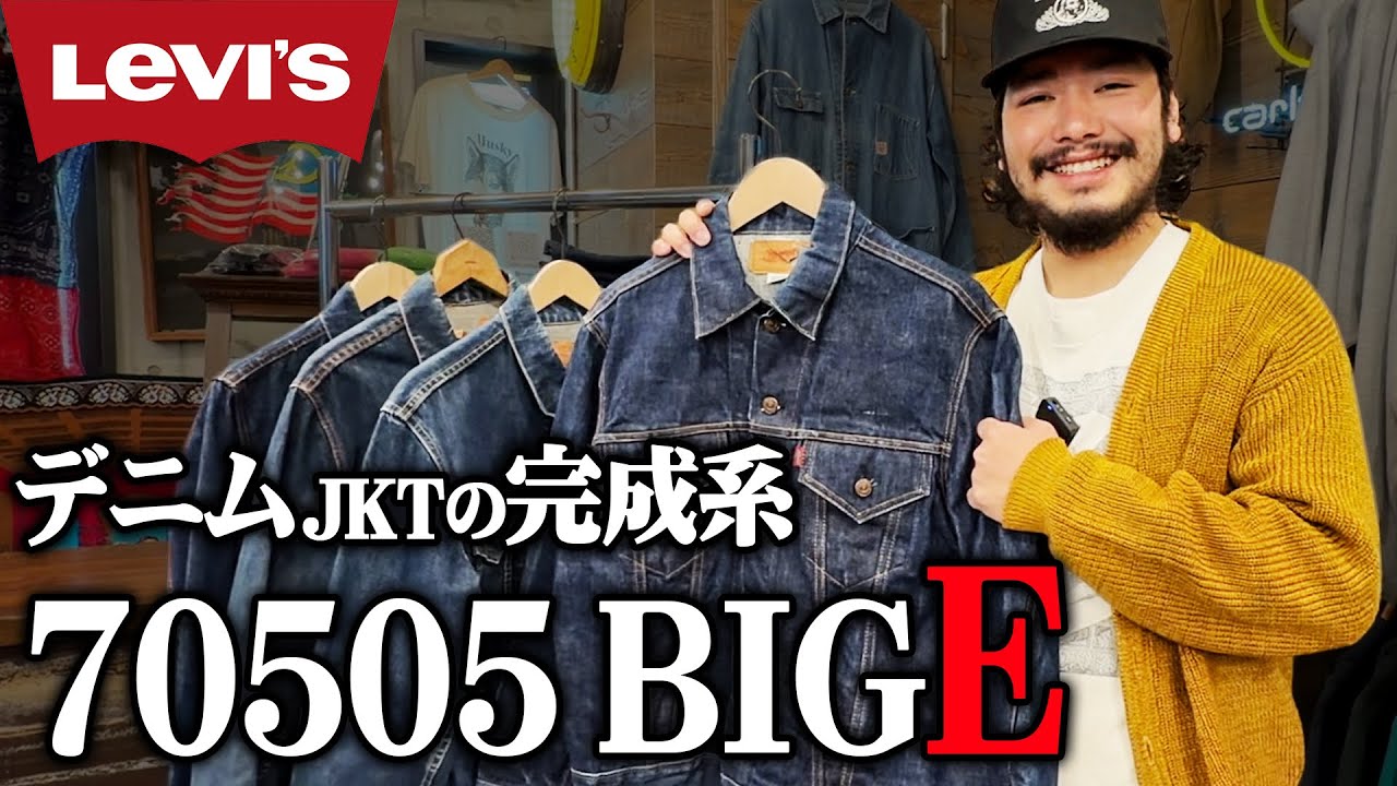 【リーバイス】70505 4th ビッグE！価格高騰…でも押さえるべきヴィンテージの登竜門！