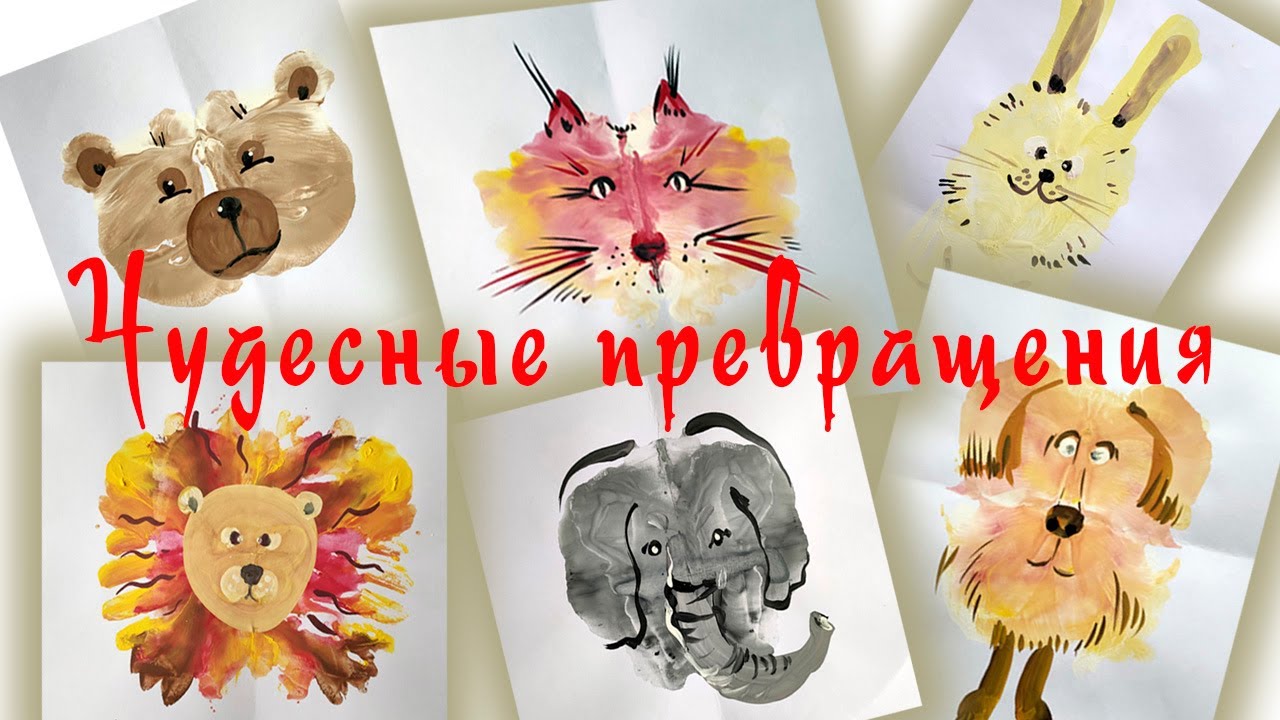 Превращение пятна-кляксы в рисунок.