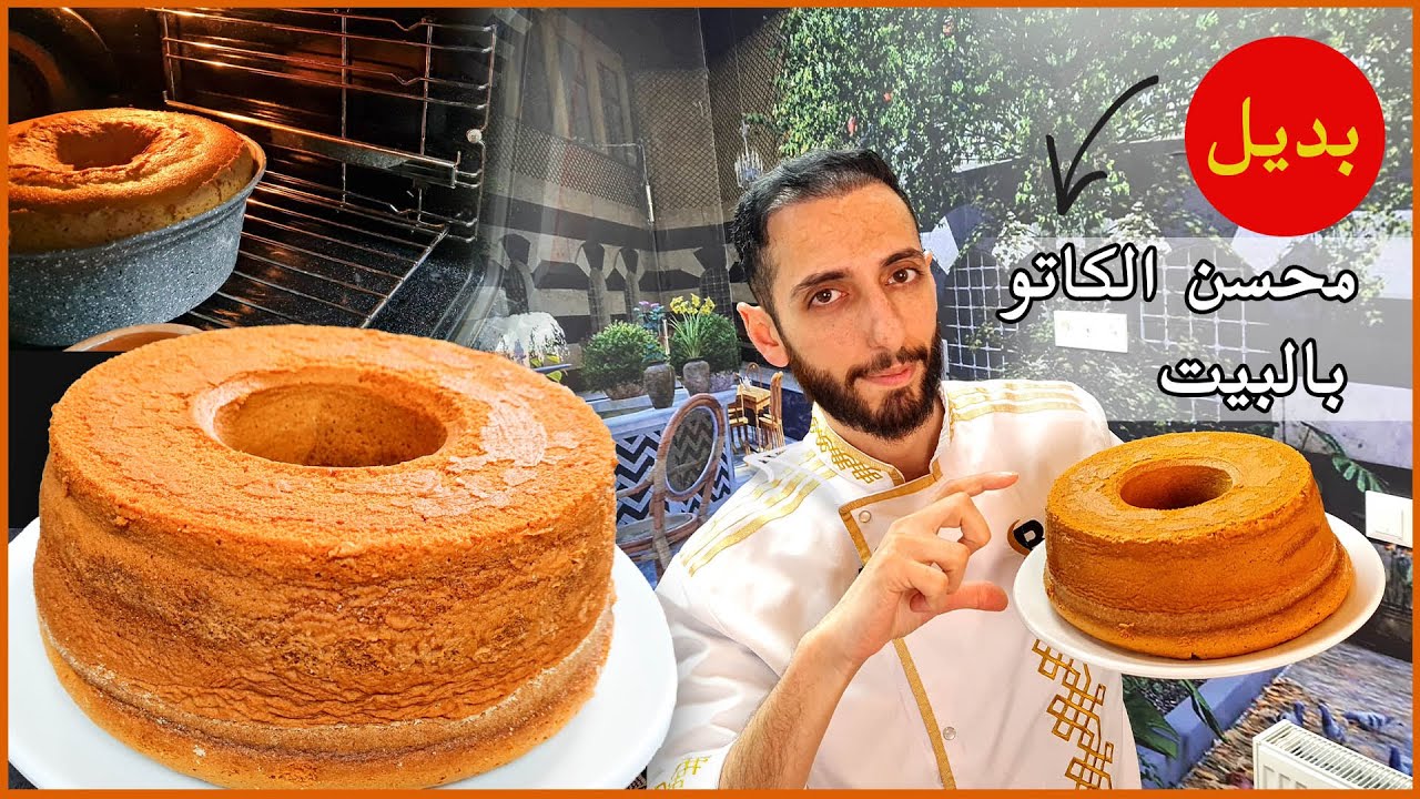 بديل محسن الكيك والكاتو بالبيت وبطريقة سهلة 😋