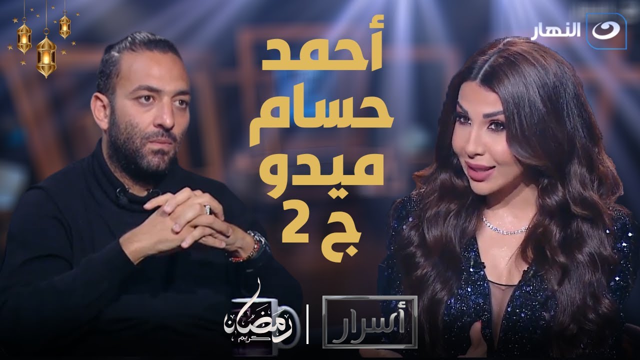 أسرار| الخميس 14 مارس 2024 - ميدو يفجر مفاجأت نارية عن محمد صلاح وأزمته مرتضى منصور مع أميرة بدر ج 2