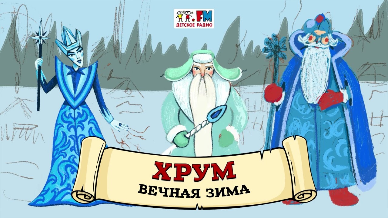 ⛄ Вечная зима | ХРУМ или Сказочный детектив (🎧 АУДИО) Выпуск 109