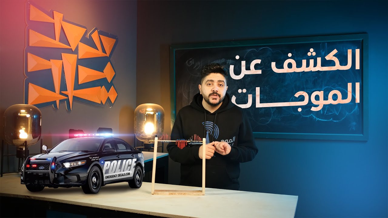 فيزياء السادس علمي منهج 2025 الفصل الرابع - المحاضرة الخامسة (الكشف عن الموجات)