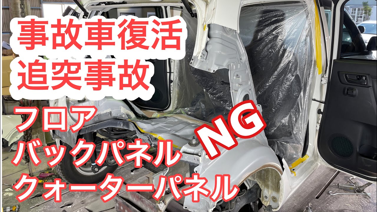 事故車修理　自動車鈑金　鈑金塗装　　DAIHATSU　ミライース　バックパネル、リアフロア、クォーターパネル取替　Carrepair　 bodyrepair　bodywork  Ремонтмашин