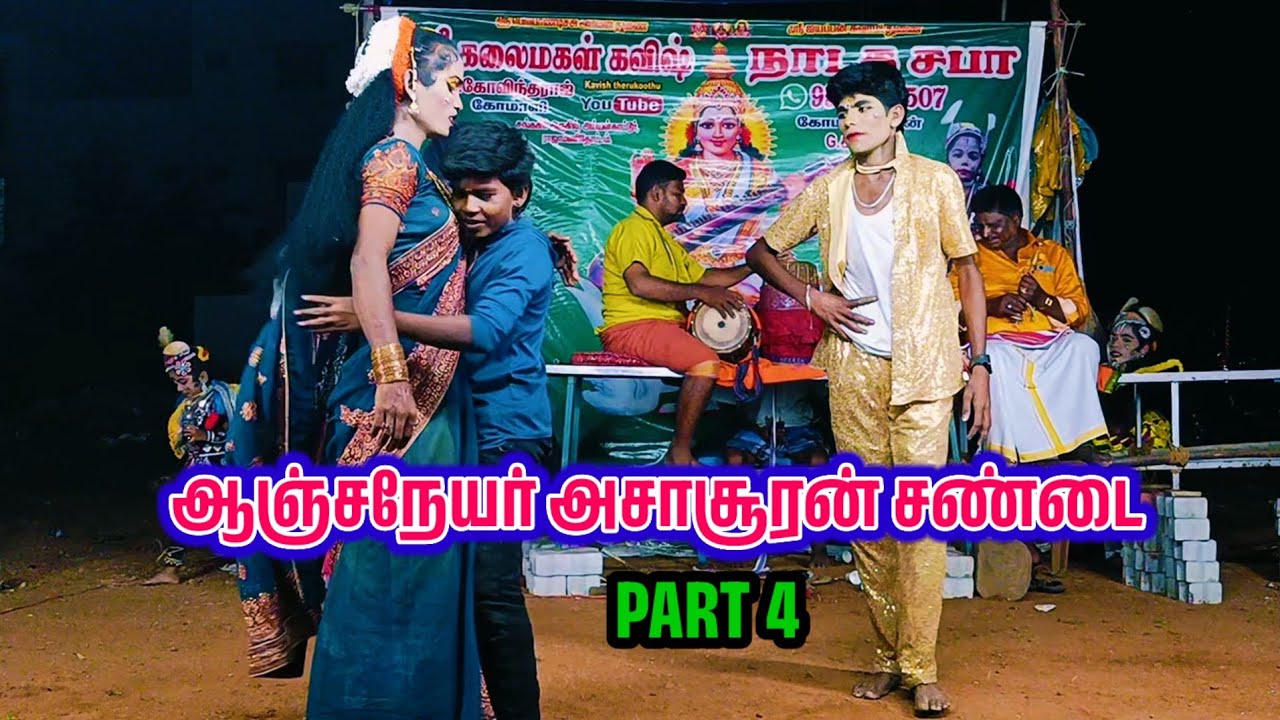 ஆஞ்சநேயர் அசாசூரன் சண்டை கோவிந்தராஜ் கோமாளி ஹர்சா மாணிக்கவள்ளி வேடம் therukoothu nadagam part 4