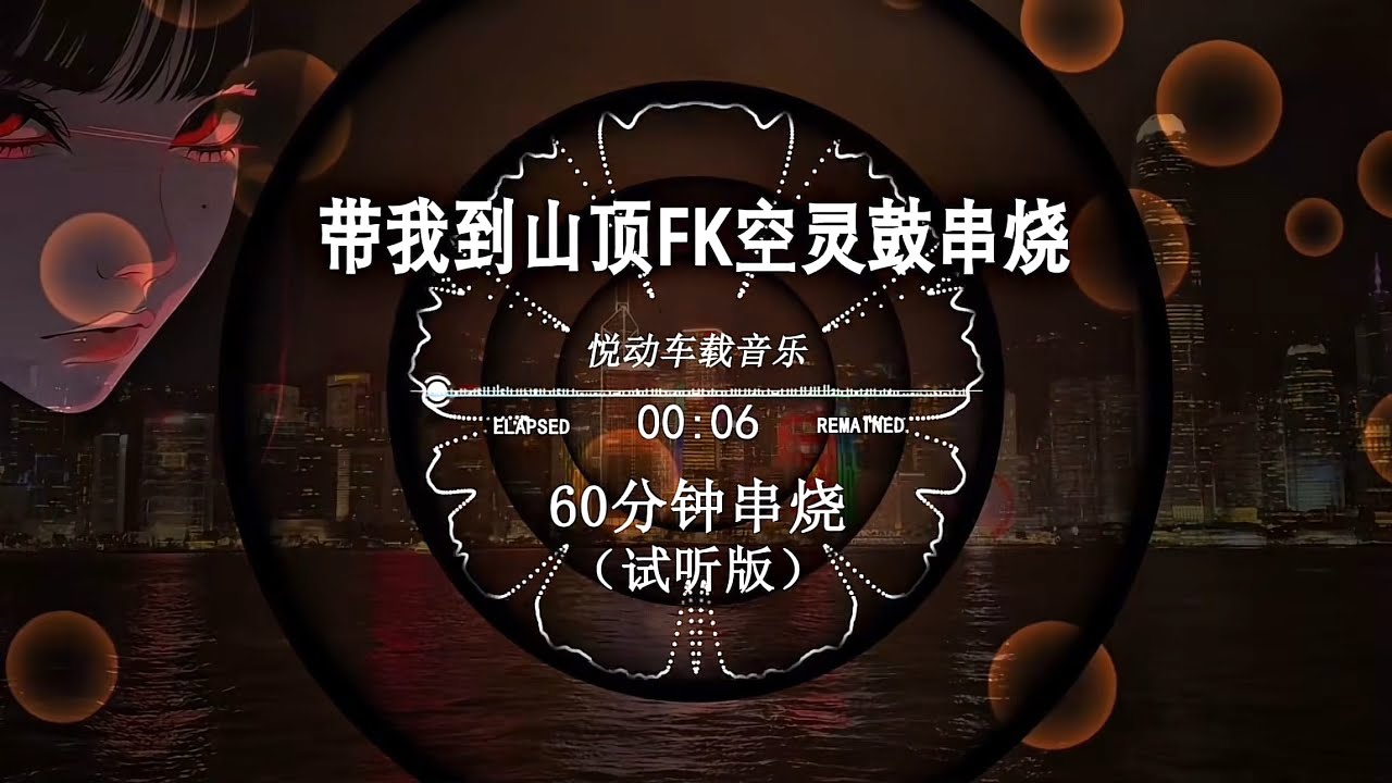 【帶我到山頂FK空靈鼓串燒】