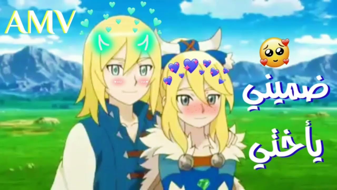 ضميني يأختي👫على أيوريا وداسكو💛اغنية انا واختي✨مونستر هانتر💛طلب أحد المشتركين☺