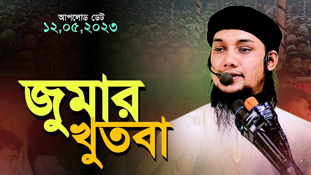 জুমার খুতবা ll আবু ত্বহা মোহাম্মদ আদনান ll Jumar Waz ll Abu Taw Haa Muhammad Adnan ll Waz 2023