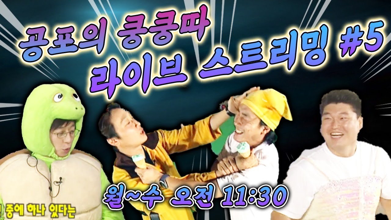 [LIVE] 공포의쿵쿵따 레전드 #5 강호동 유재석 우주 최강 조합!!