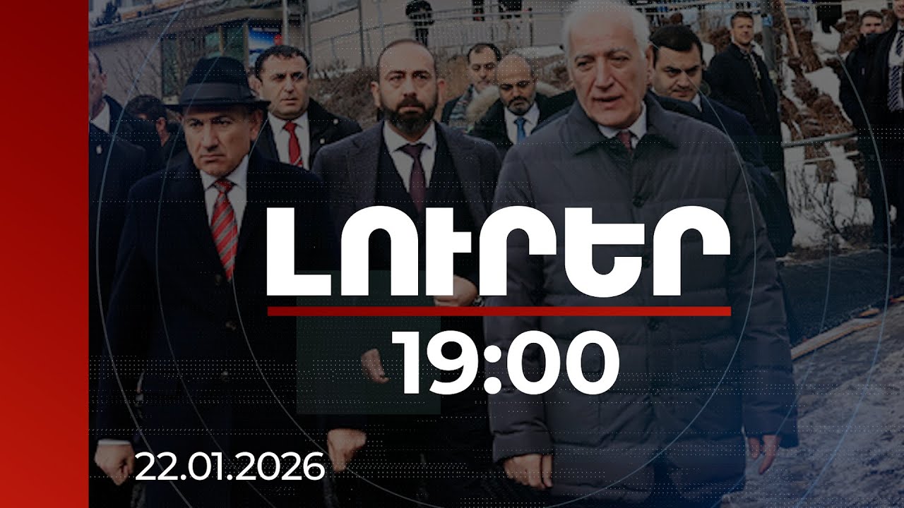 Լուրեր 19:00 | 1 մլրդ դոլար անդամավճարը կամավոր է. ԱԳՆ-ն՝ «Խաղաղության խորհրդին» անդամակցելու մասին