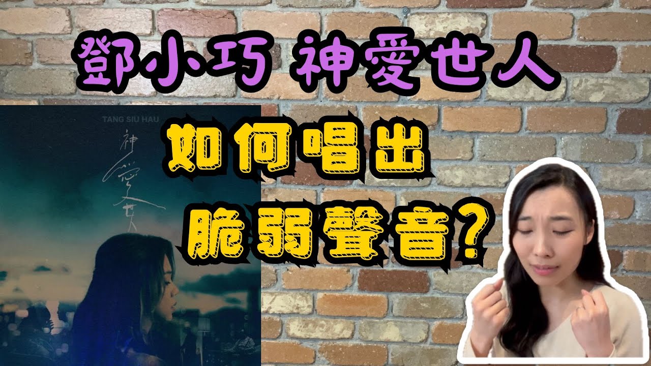 EP09 鄧小巧 《神愛世人》 | 如何唱出慘聲、脆弱聲音? | 唱歌教學 | 言語治療師暨唱歌老師分享 #Sibie唱歌教學